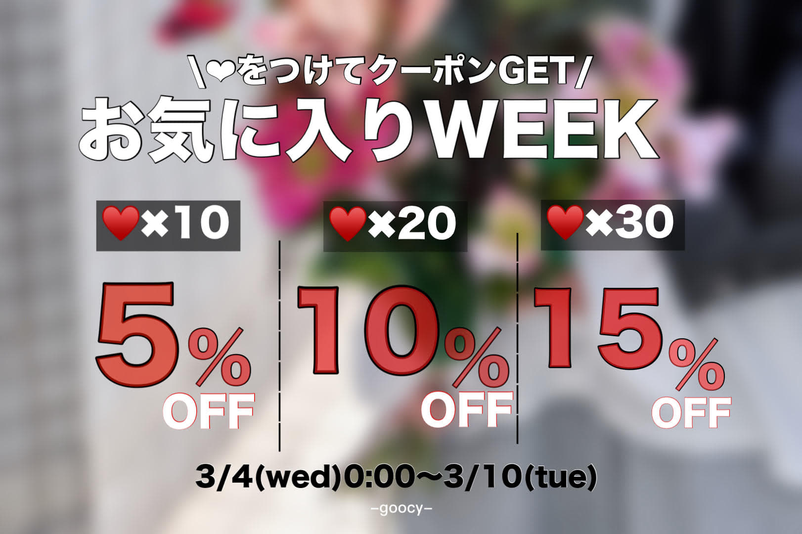 -goocy- 【♥を付けてクーポンGET！】お気に入りWEEK開催中♥
