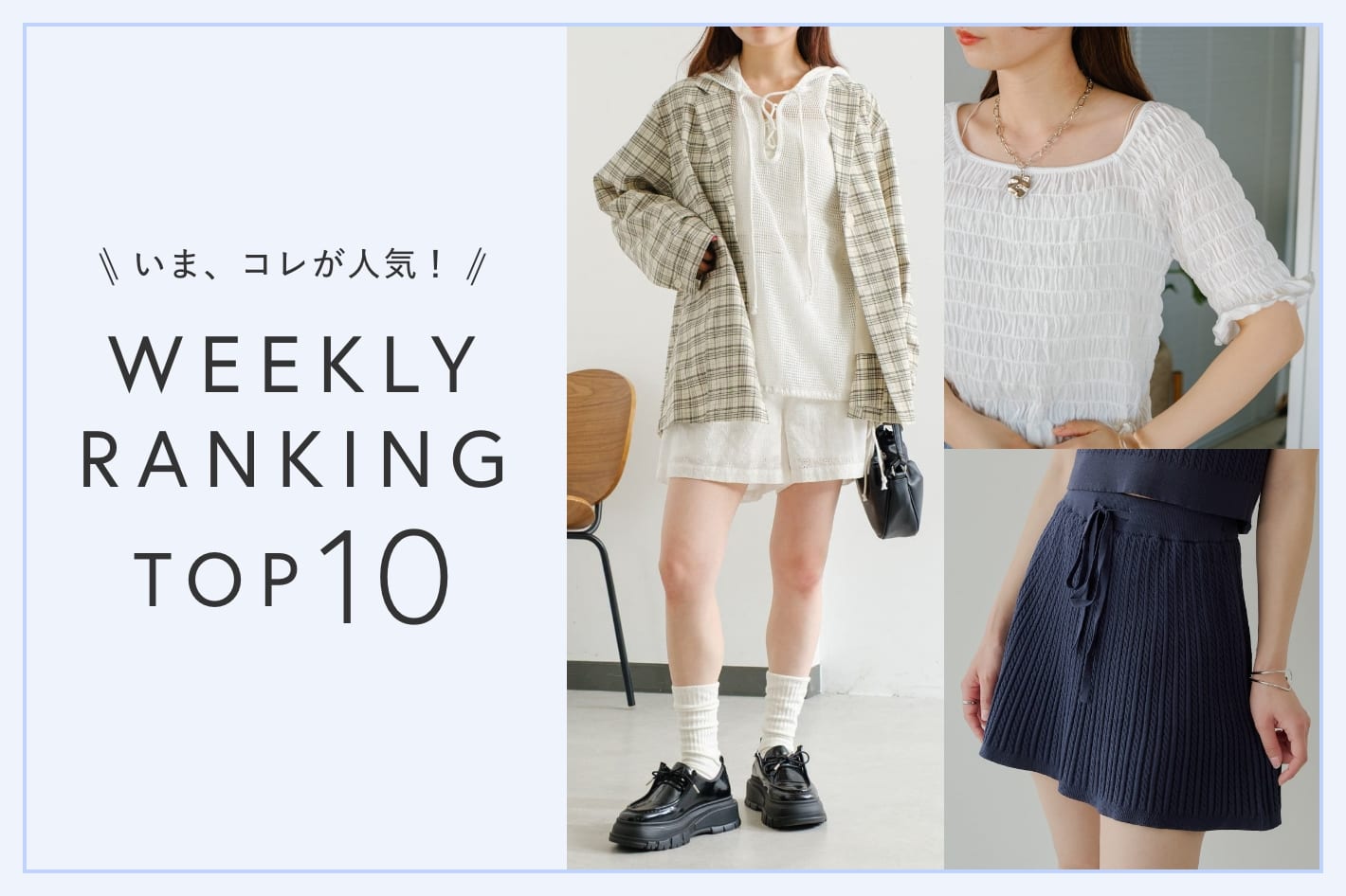 OUTLET いま、これが人気！WEEKLY RANKING TOP10！【3/4更新】