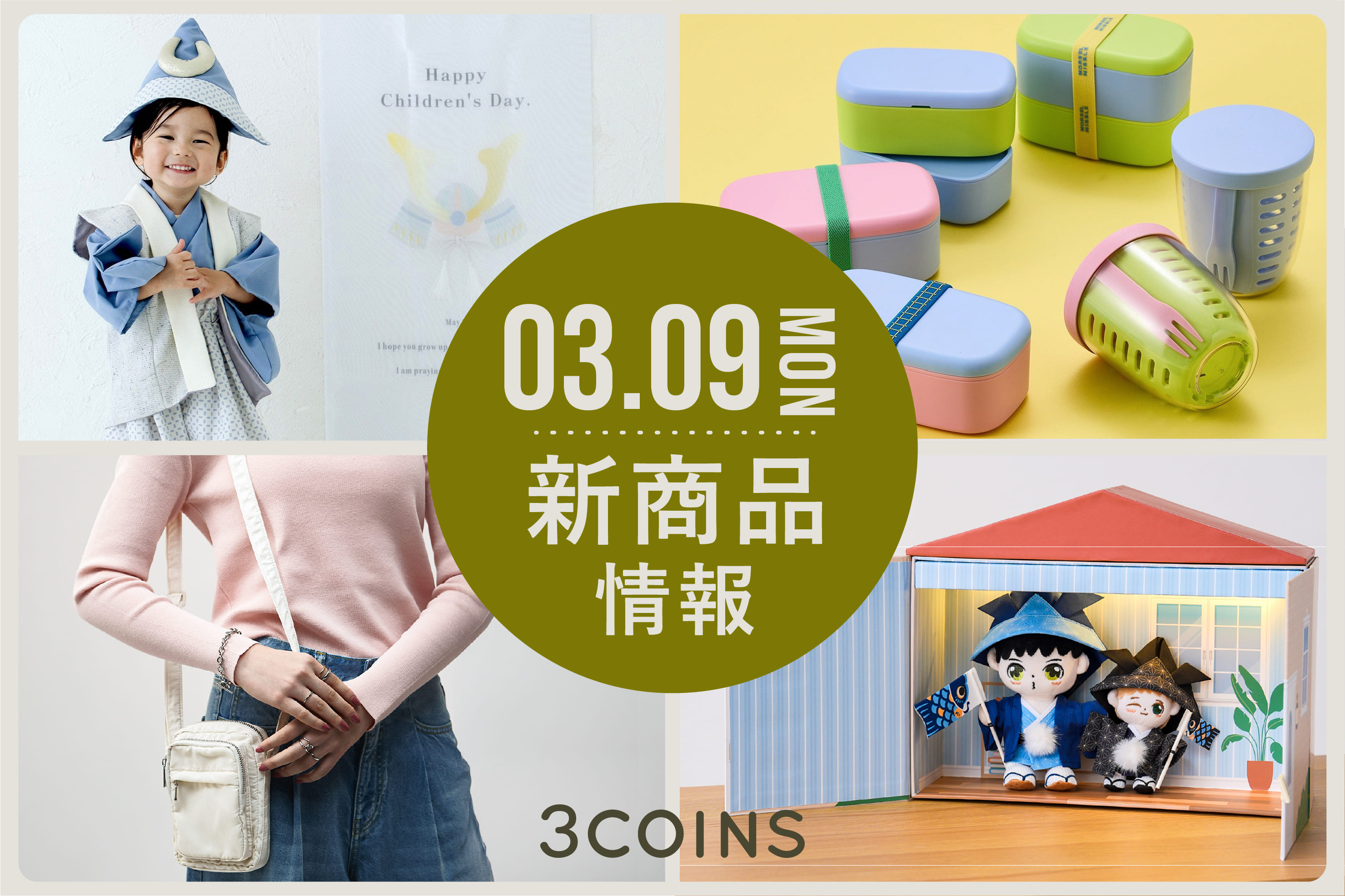 3COINS 3/9(月)の新商品はこちらからチェック！