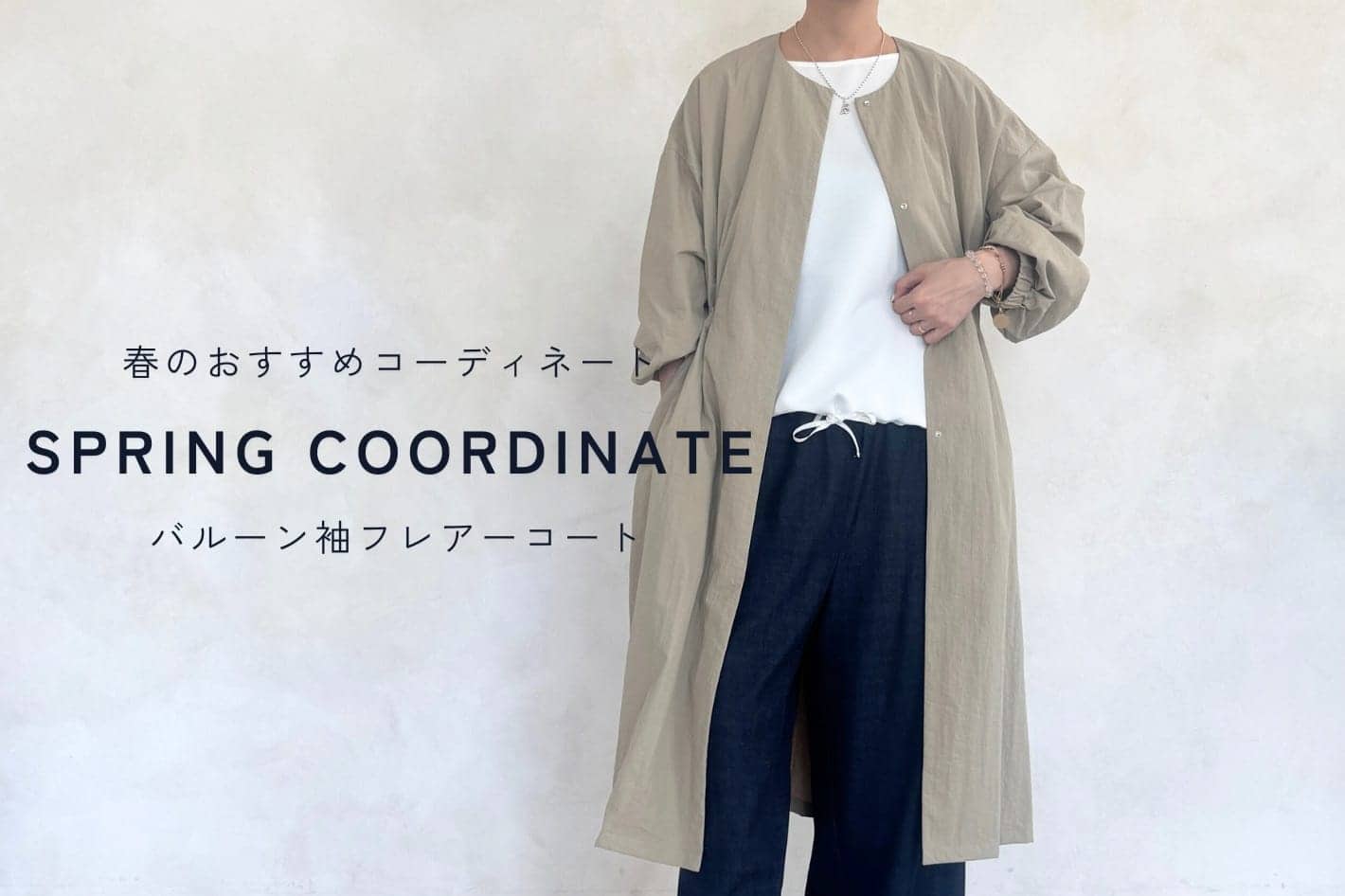 BEARDSLEY バルーン袖フレアーコートと春の本命アイテム