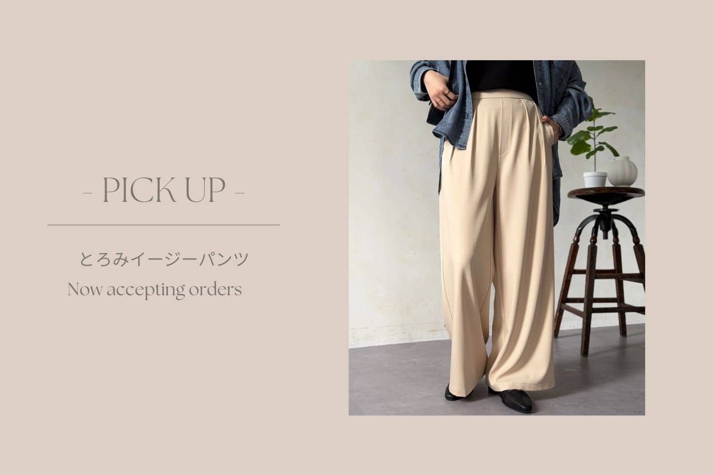 Chez toi 【 徹底解説 】とろみイージーパンツ