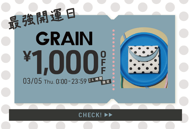 CIAOPANIC GRAIN開運 1,000円OFFクーポン！