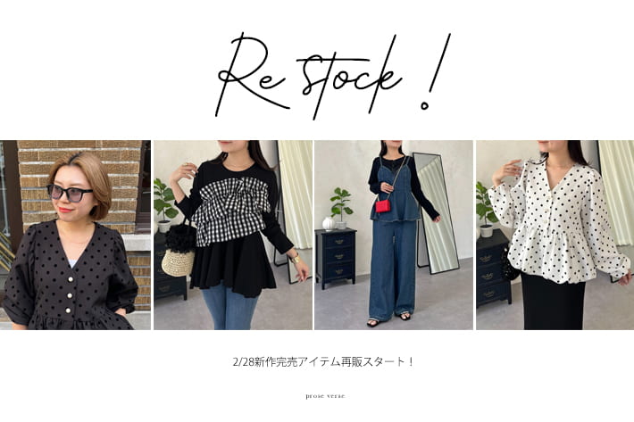 prose verse 2/28新作完売アイテムの再販スタート！！
