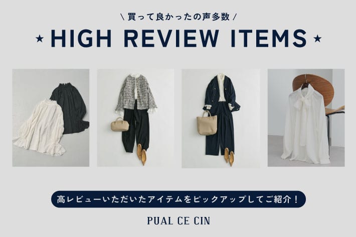 PUAL CE CIN 【買って良かったのお声多数！】高レビューアイテムをご紹介 - セレモニー編 - 