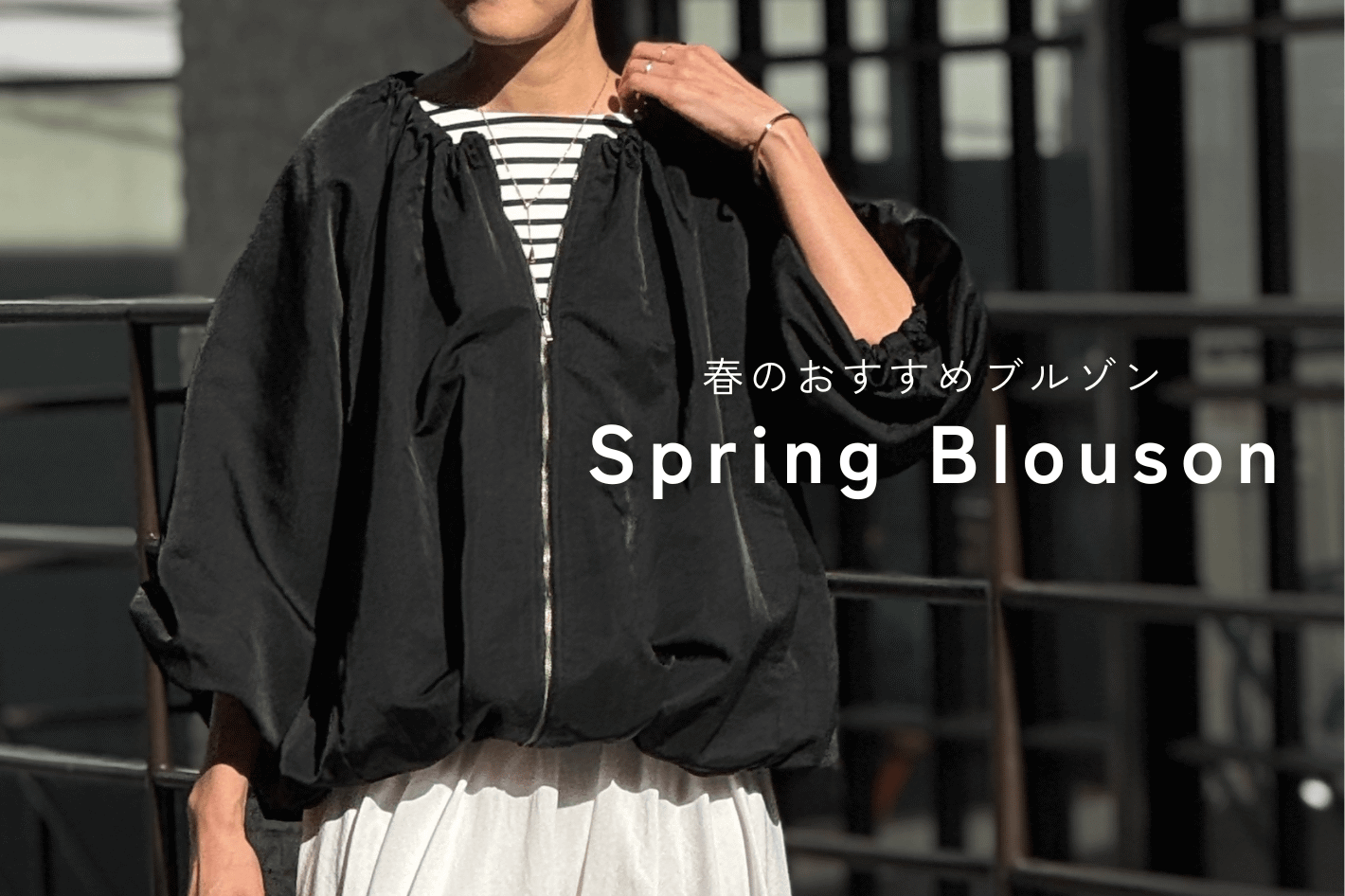 BEARDSLEY 【春のおすすめブルゾン】