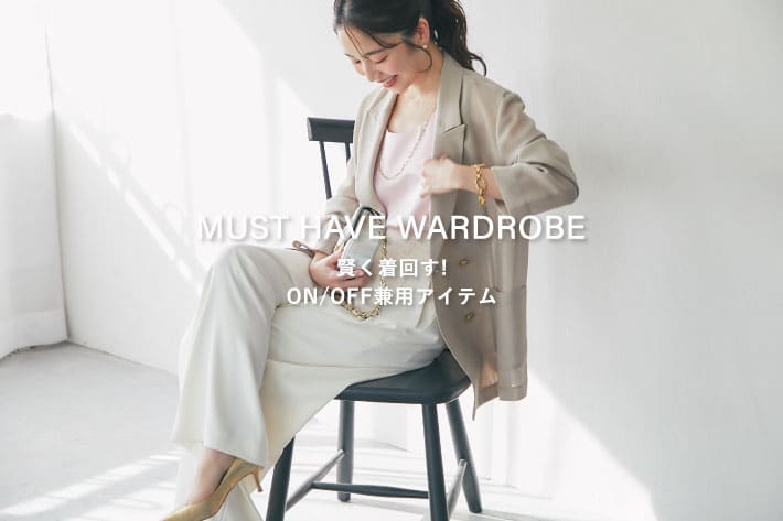 La boutique BonBon 賢く着回す！ON / OFF 兼用アイテム