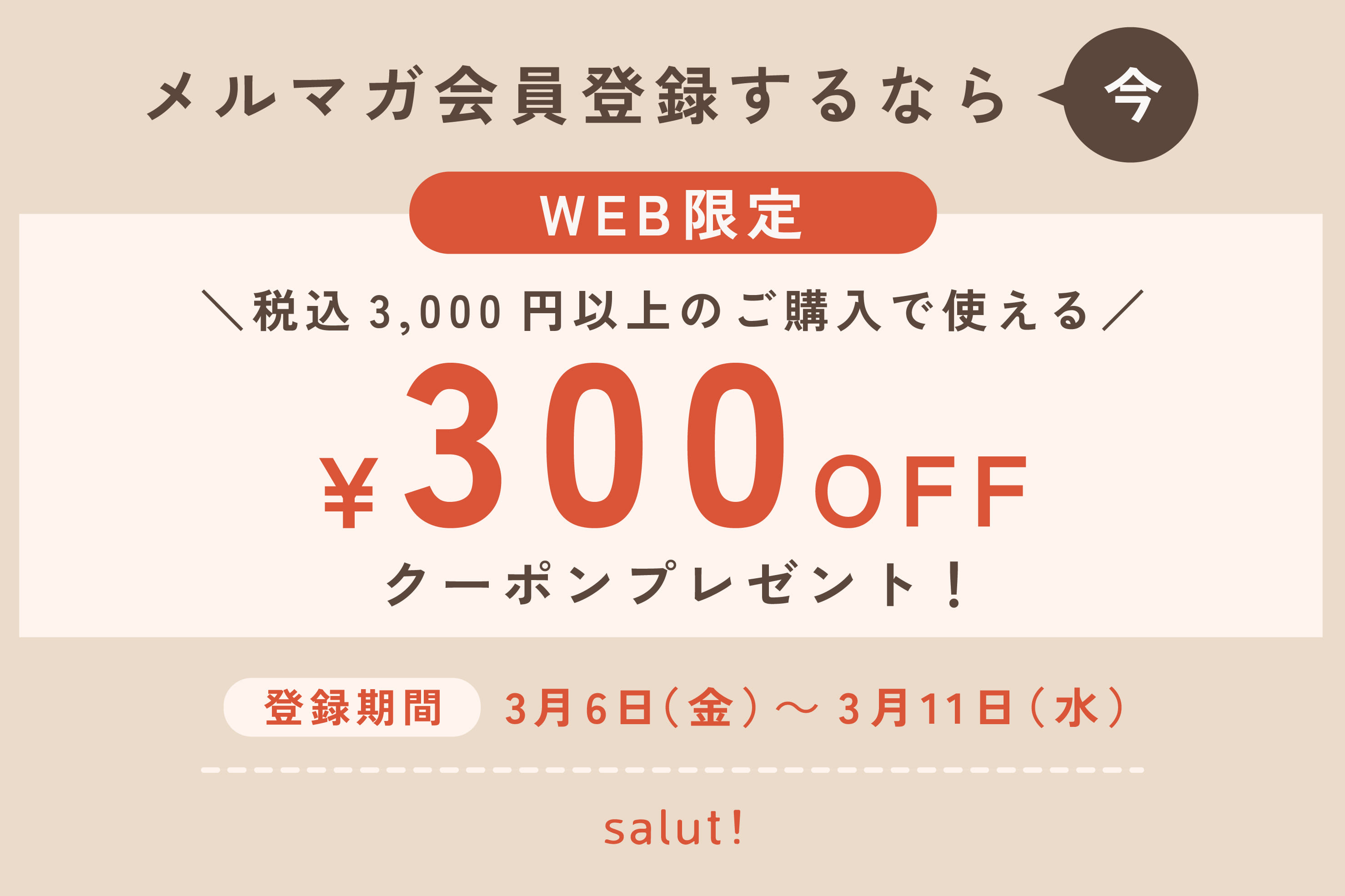 salut! ≪登録するなら今≫WEB限定￥300OFFクーポンプレゼント
