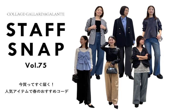 COLLAGE GALLARDAGALANTE 【STAFF SNAP】今買ってすぐ届く！人気アイテムおすすめコーデ