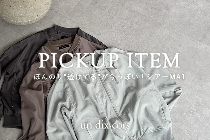 un dix cors ほんのり”透けてる”が今っぽい！ロングシーズン愛用できるシアーMA1