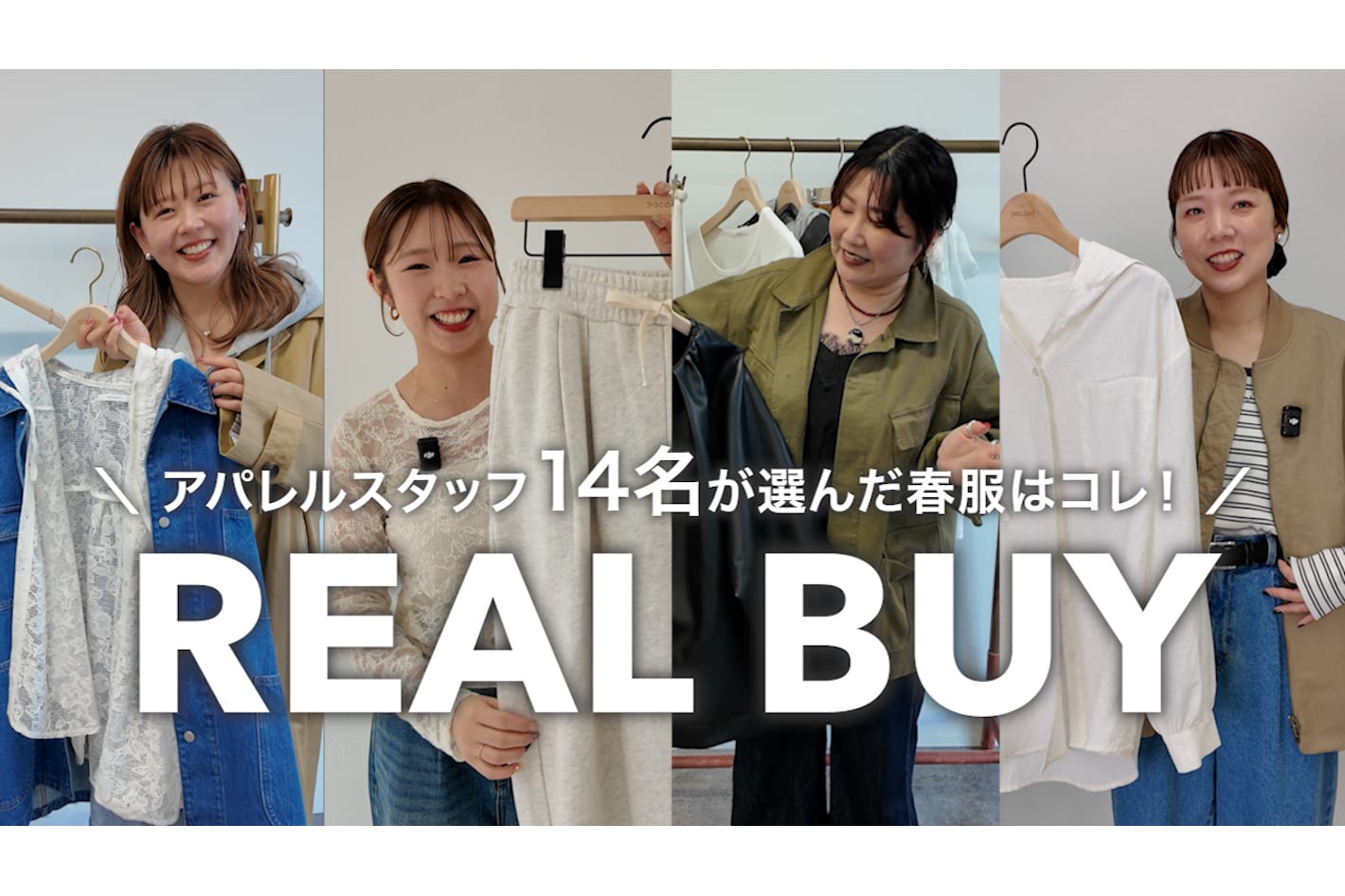 DISCOAT 春服なに買った？DISCOATスタッフ14人のリアル購入品🌸コーデも紹介