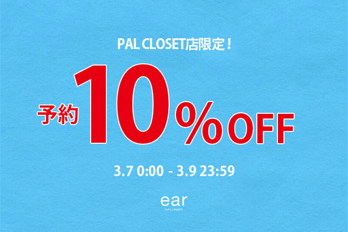 ear PAPILLONNER 【3日間限定】予約10%OFFクーポン開催！