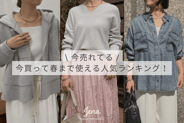 Jena　espace merveilleux 【今売れてる！】今買って春まで使える人気ランキング！