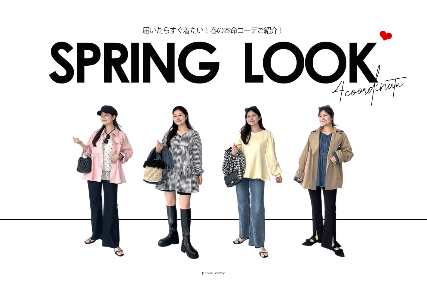 prose verse 【すぐに届く！】今から着れる春の本命コーデ！