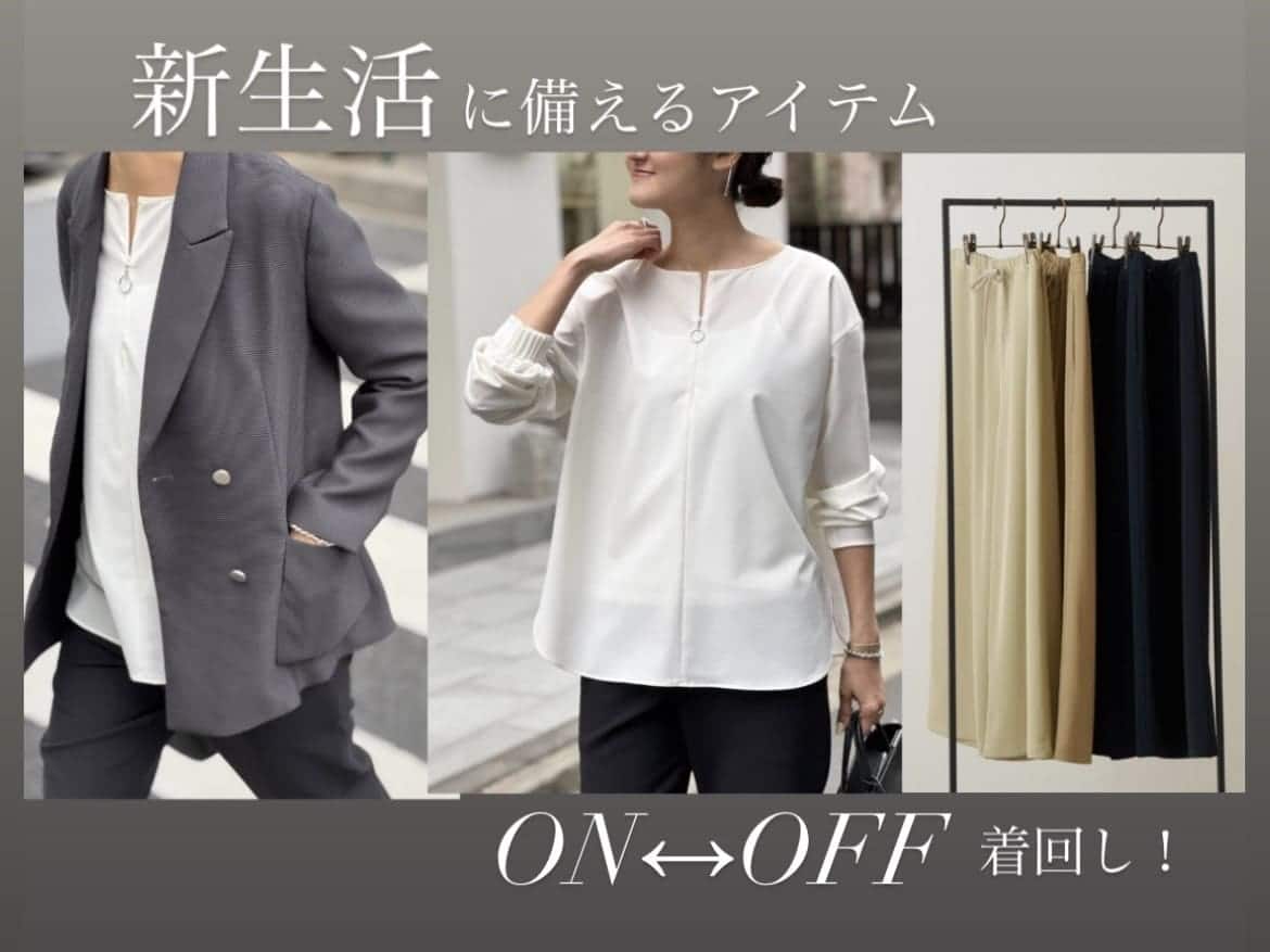 BEARDSLEY 【新生活に備える！アイテム別ON/OFF着回し】