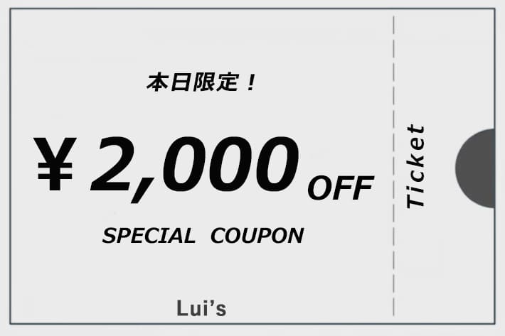 Lui's 【24時間限定‼】￥2000OFFクーポン配布