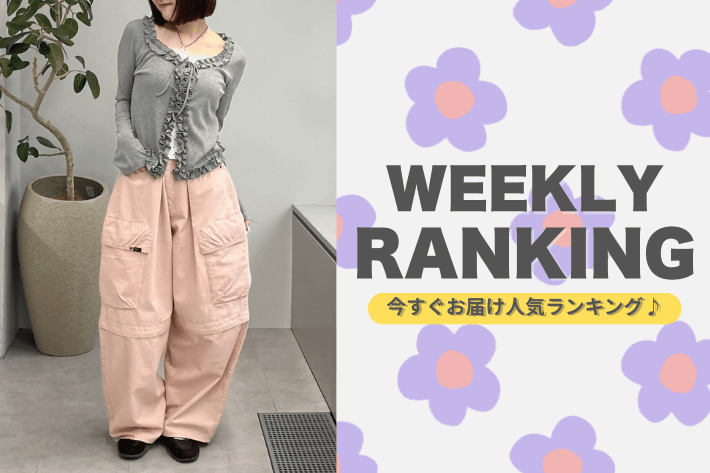 w closet 【WEEKLY RANKING】今すぐお届けアイテム人気ランキング♪