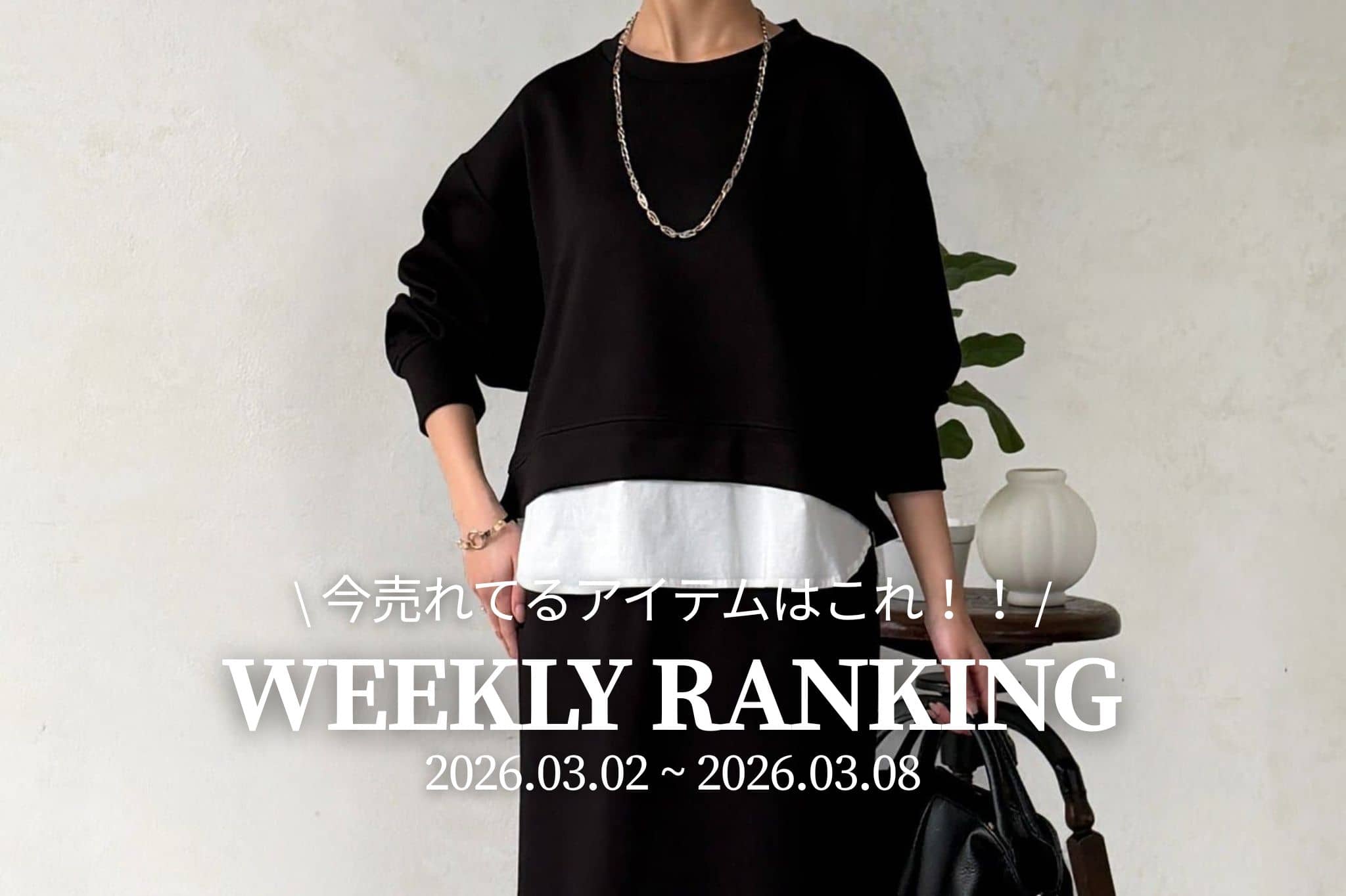 Chez toi 【 𝐖𝐞𝐞𝐤𝐥𝐲 𝐑𝐚𝐧𝐤𝐢𝐧𝐠 】人気アイテムTOP5✨