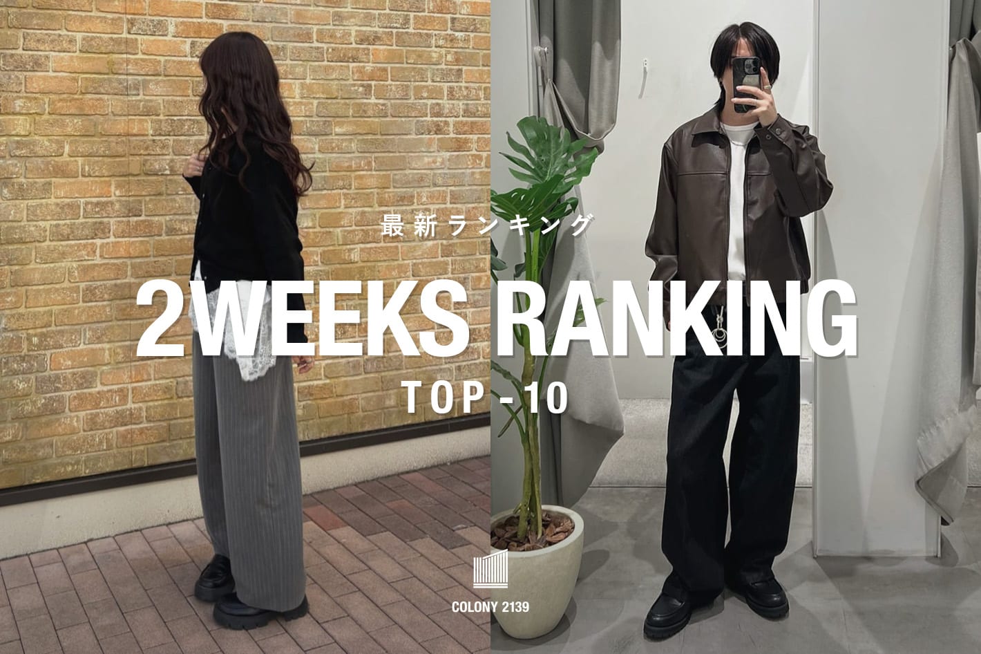 COLONY 2139 【速報】2weeks Trend Ranking TOP10！