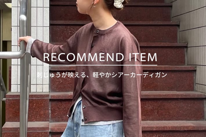 FREDY & GLOSTER RECOMMEND ITEM～刺しゅうが映える、軽やかシアーカーディガン～