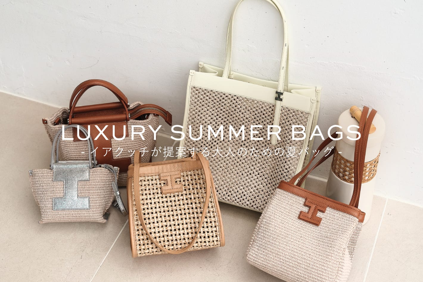 IACUCCI 《LUXURY SUMMER BAGS》イアクッチが提案する大人のための夏バッグ