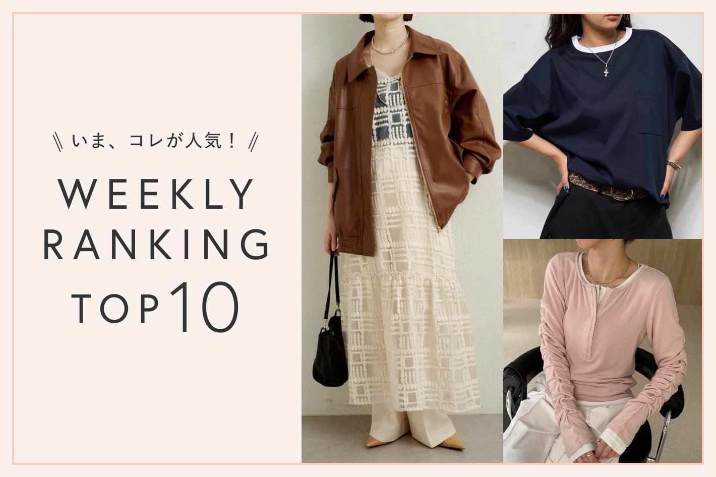 OUTLET いま、これが人気！WEEKLY RANKING TOP10！【3/10更新】