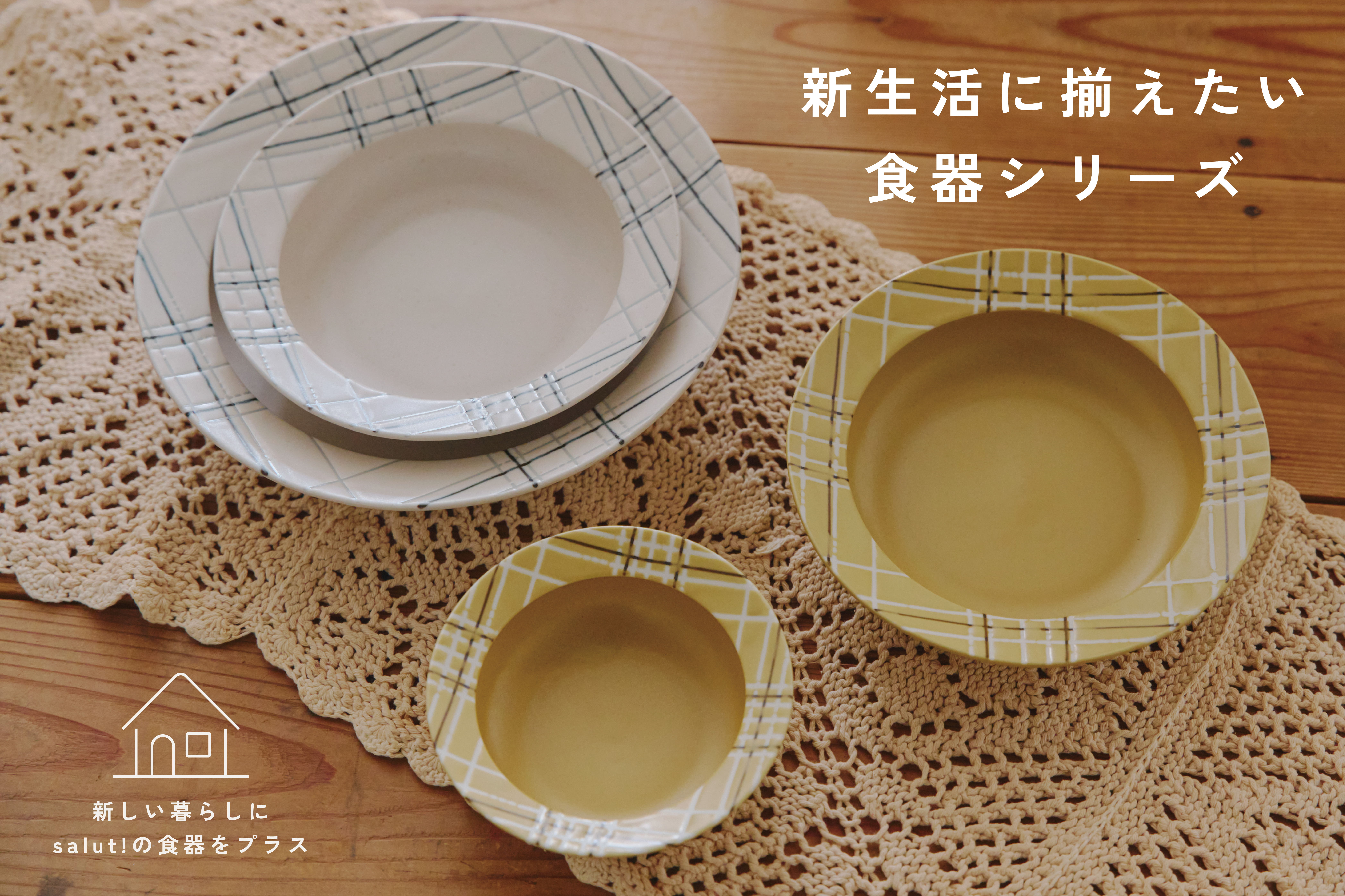 salut! 新生活に揃えたい食器