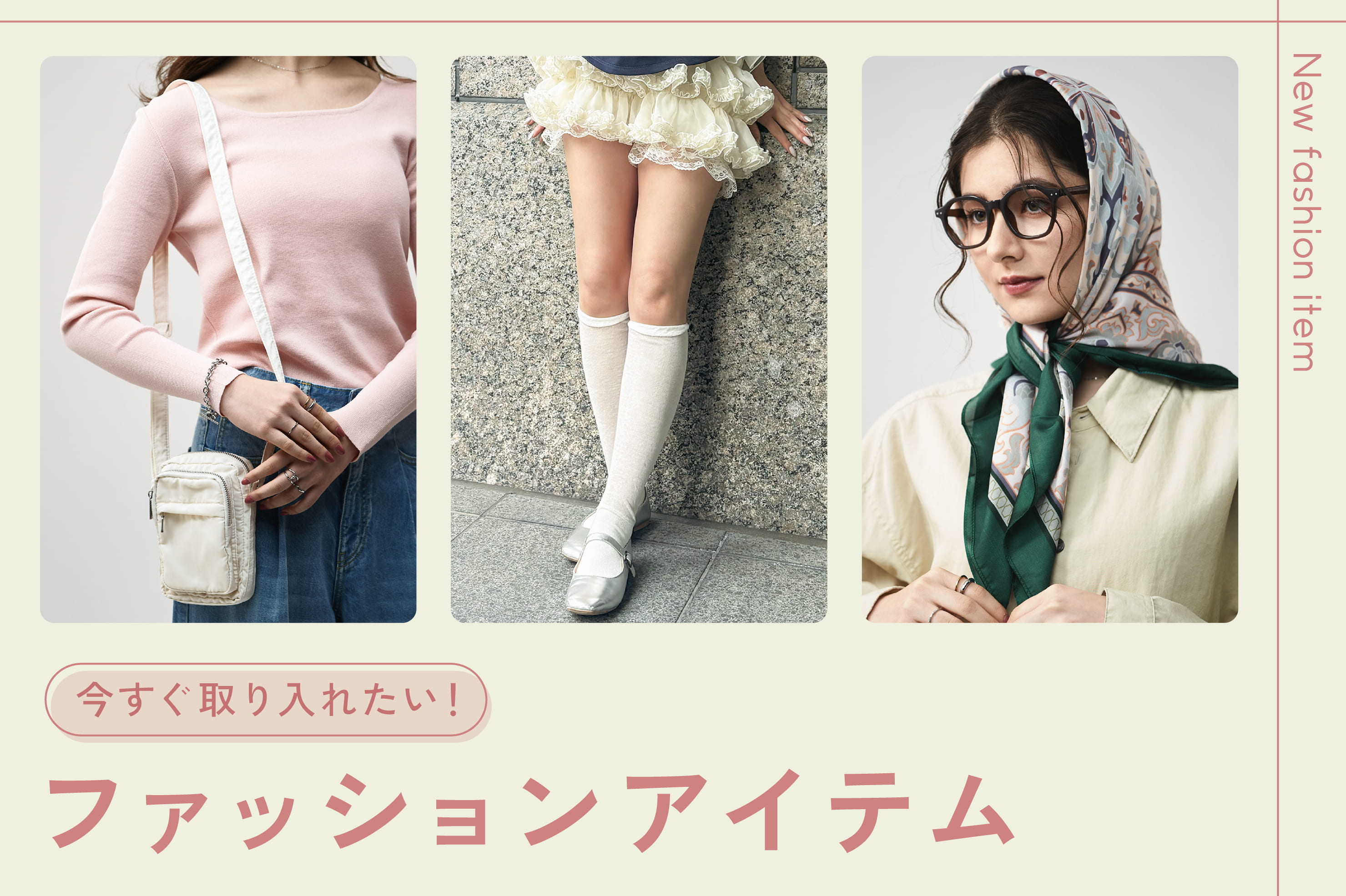 3COINS 春夏を彩る 新作ファッションアイテム