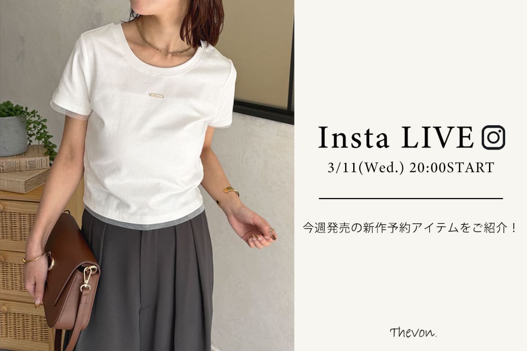 Thevon. 【insta LIVE】 3/11(水) 20:00 ～ライブ配信START！今週発売の新作アイテムをご紹介