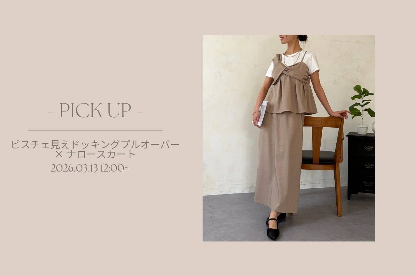 Chez toi 【 徹底解説 】ビスチェ見えドッキングプルオーバー×ナロースカート