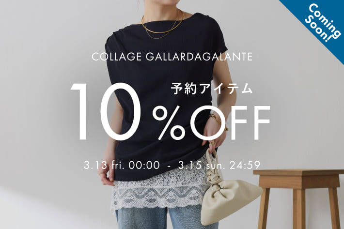 COLLAGE GALLARDAGALANTE 《予告》予約アイテム10％OFFクーポンキャンペーン開催！