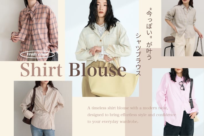 FREDY & GLOSTER “今っぽい”が叶うシャツブラウス
