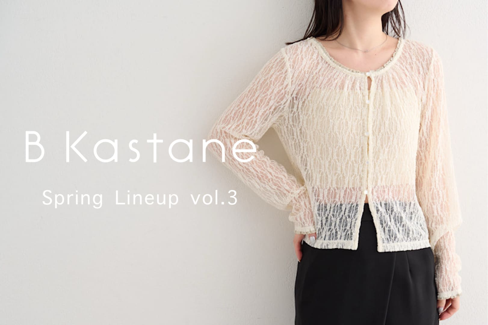 Kastane 【B Kastane】ベーシックライン新作アイテム