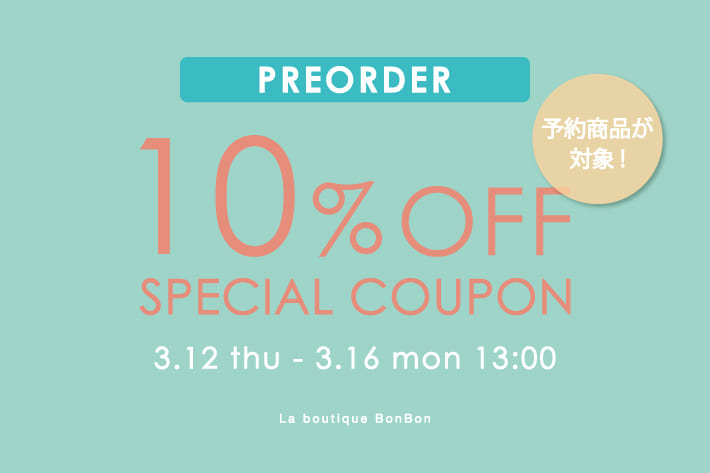 La boutique BonBon 【期間限定】予約アイテム10％OFF！クーポンプレゼント！