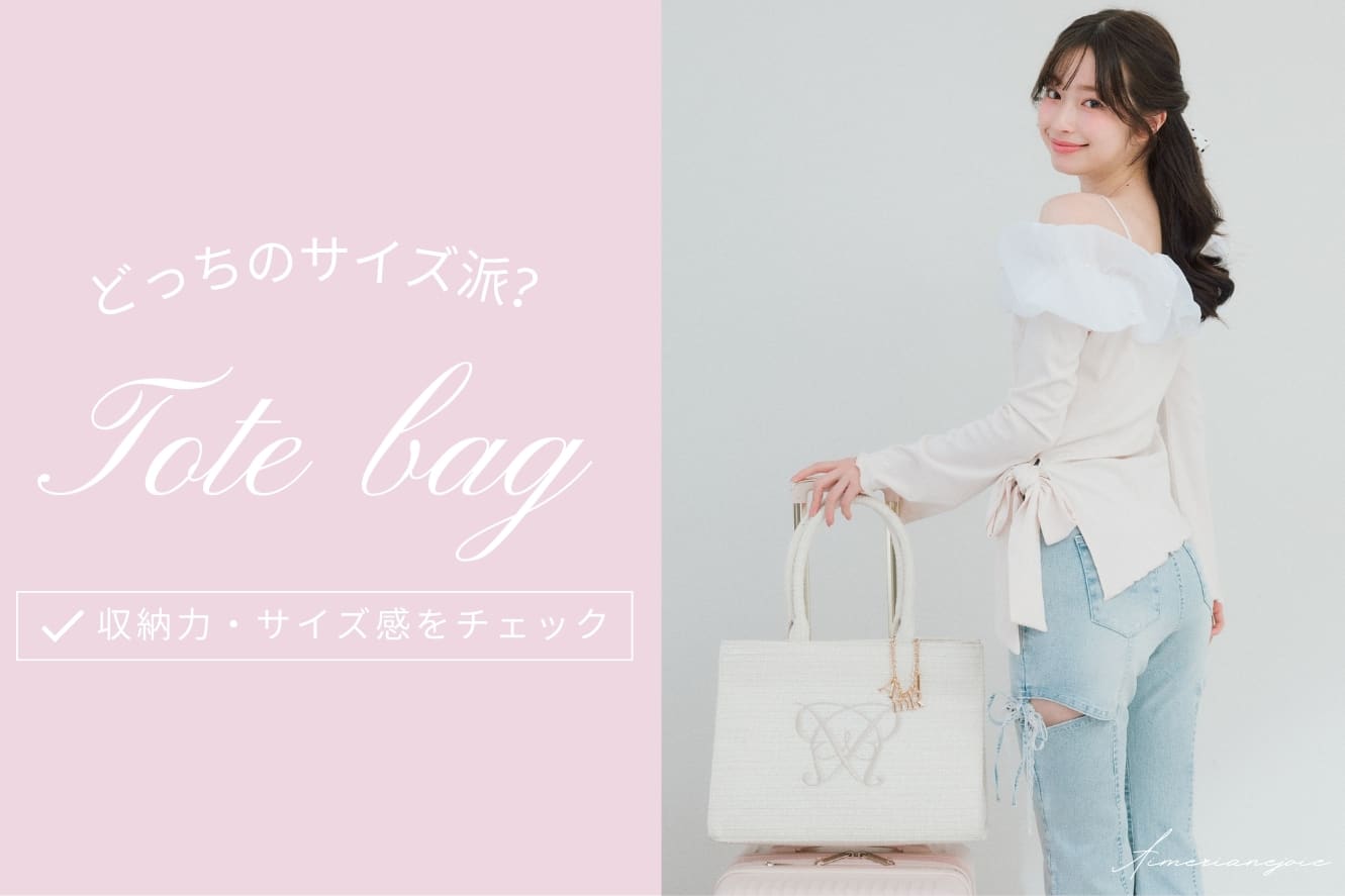 OLIVE des OLIVE ＼どっちのサイズ派？／Aimerianejoie定番トート解説♡