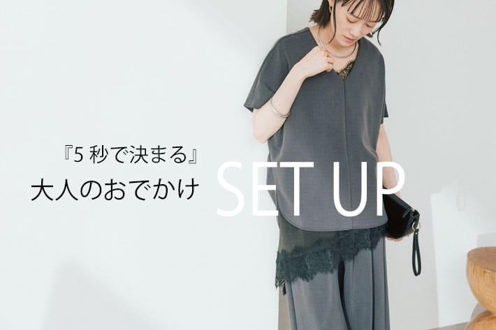 RIVE DROITE 『５秒で決まる』大人のおでかけSET UP