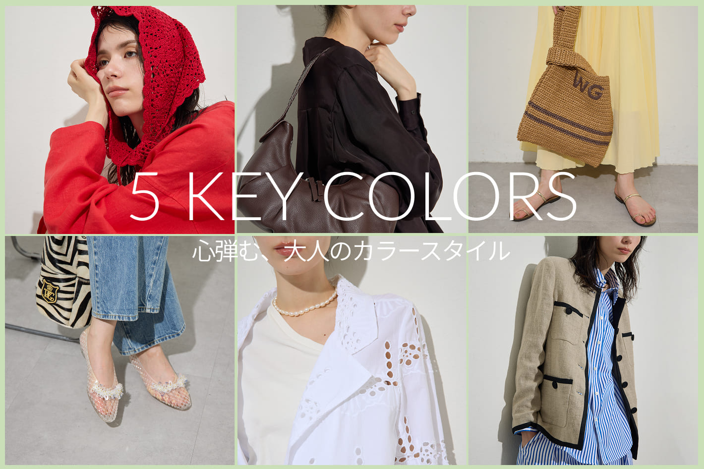 Whim Gazette 5 KEY COLORS｜心弾む、大人のカラースタイル