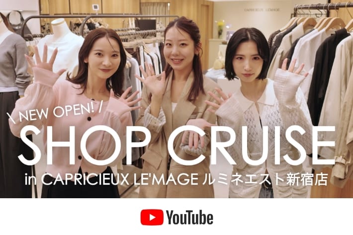 パルクロ CHANNEL 【ショップクルーズ】大人キレイめ派さん必見！春の新作アイテムをチェックしてきました🌸 | in CAPRICIEUX LE'MAGEルミネエスト新宿店