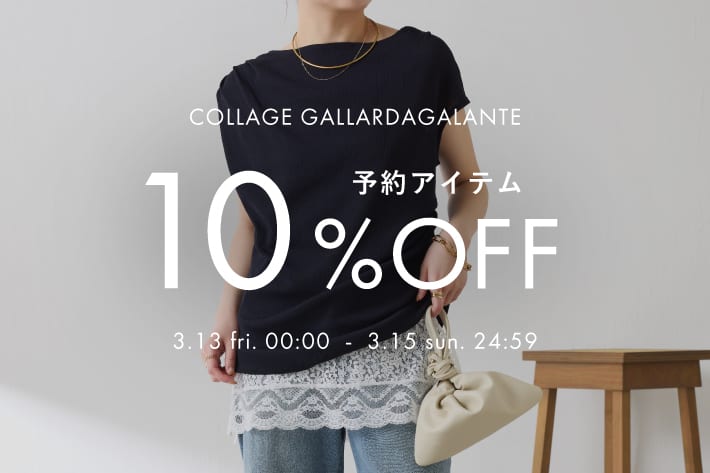 COLLAGE GALLARDAGALANTE 予約アイテム10％OFFクーポンキャンペーン開催！