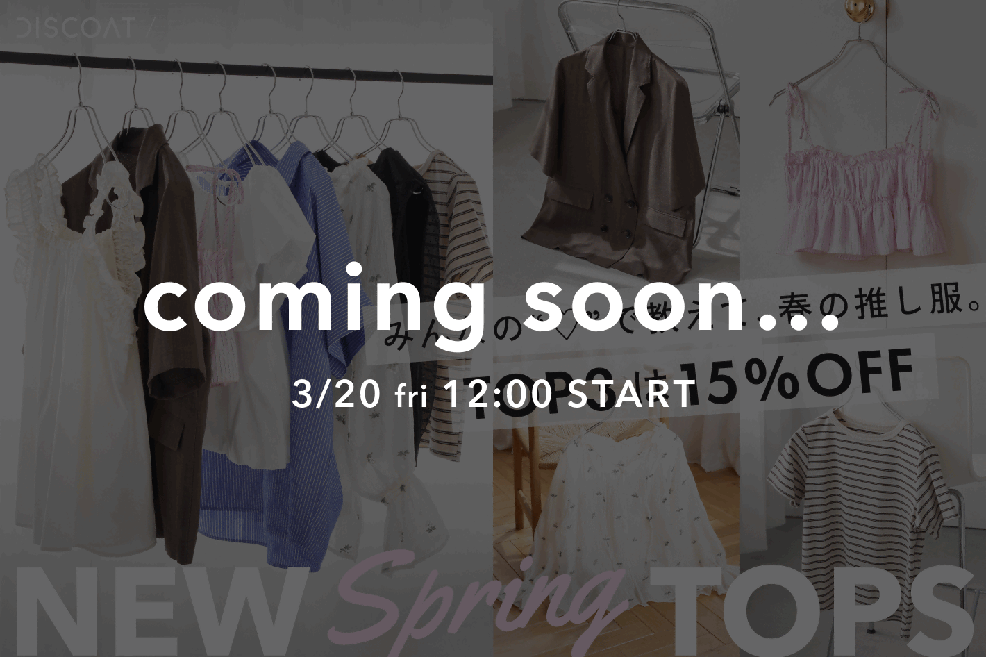 DISCOAT 告知【TOP3は15％OFF!!】みんなの“♡”で教えて、春の推し服。NEW Spring TOPS 開催決定！