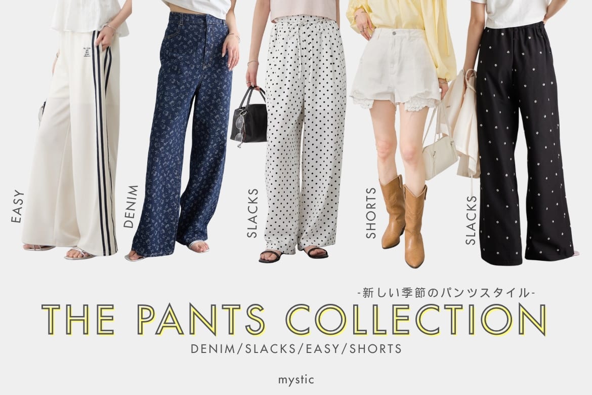 mystic 【PANTS COLLECTION】新しい季節のパンツスタイル