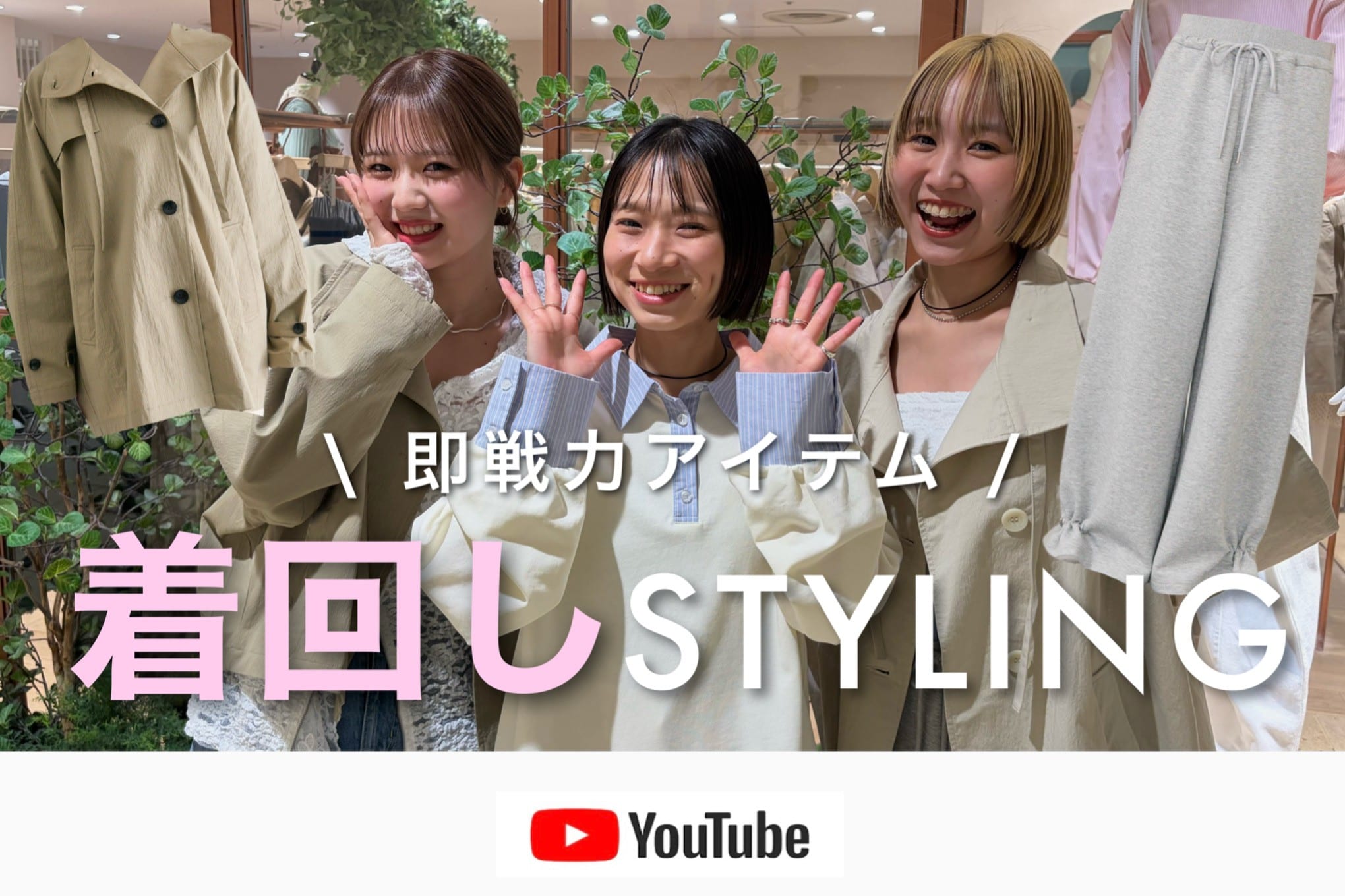 mystic 【着回し】この春、即戦力になる2大アイテムを着回し！