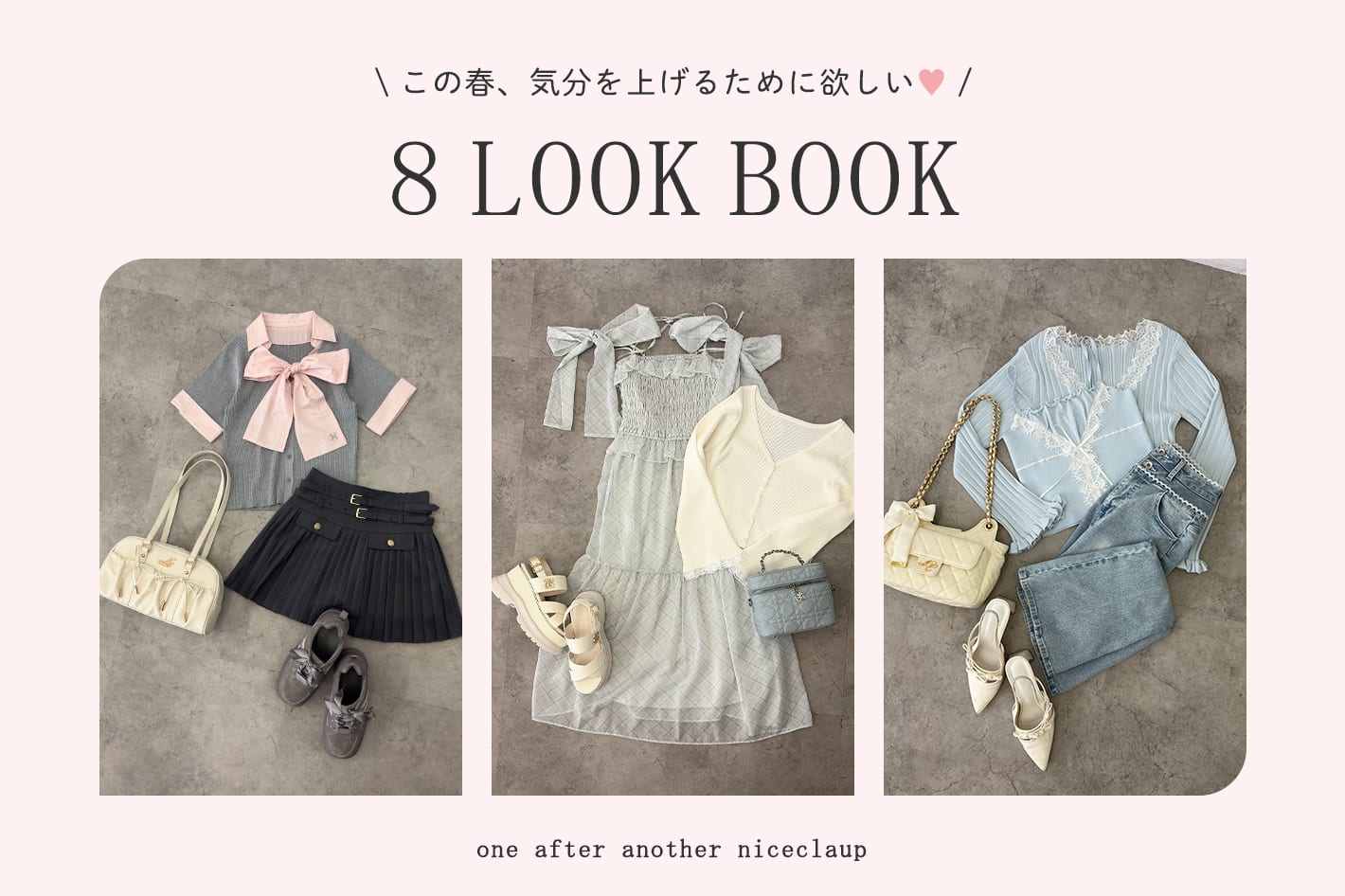 one after another NICE CLAUP 【8LOOK♡】春のおすすめスタイリング