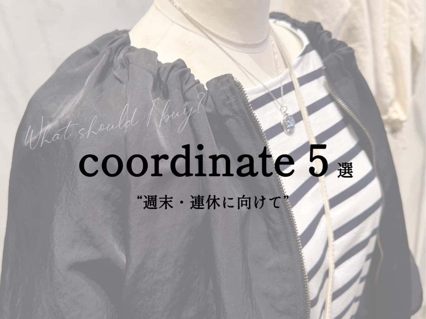 BEARDSLEY 【週末に・連休に向けて】コーディネート5選