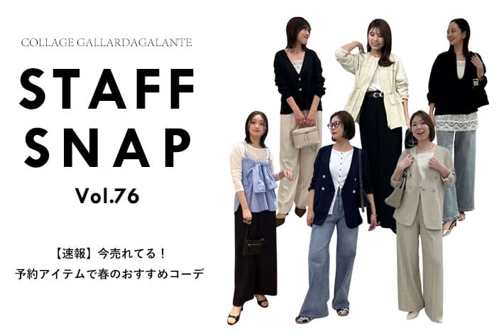 COLLAGE GALLARDAGALANTE 【STAFF SNAP】予約アイテムでスタッフおすすめコーデ