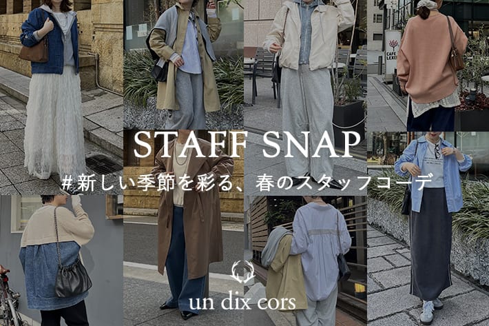 un dix cors STAFFSNAP ＃新しい季節を彩る、春のスタッフコーデ