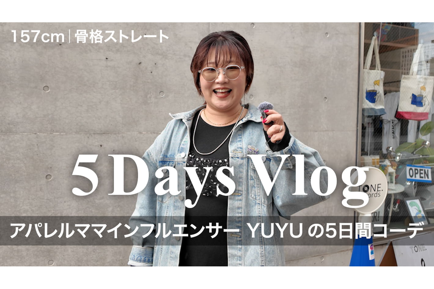 DISCOAT 【春コーデ】ママスタッフYUYUの5日間コーデに密着🌸監修デニムのこだわりもご紹介