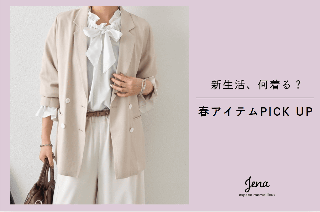 Jena　espace merveilleux 【新生活、何着る？】春アイテムまとめ
