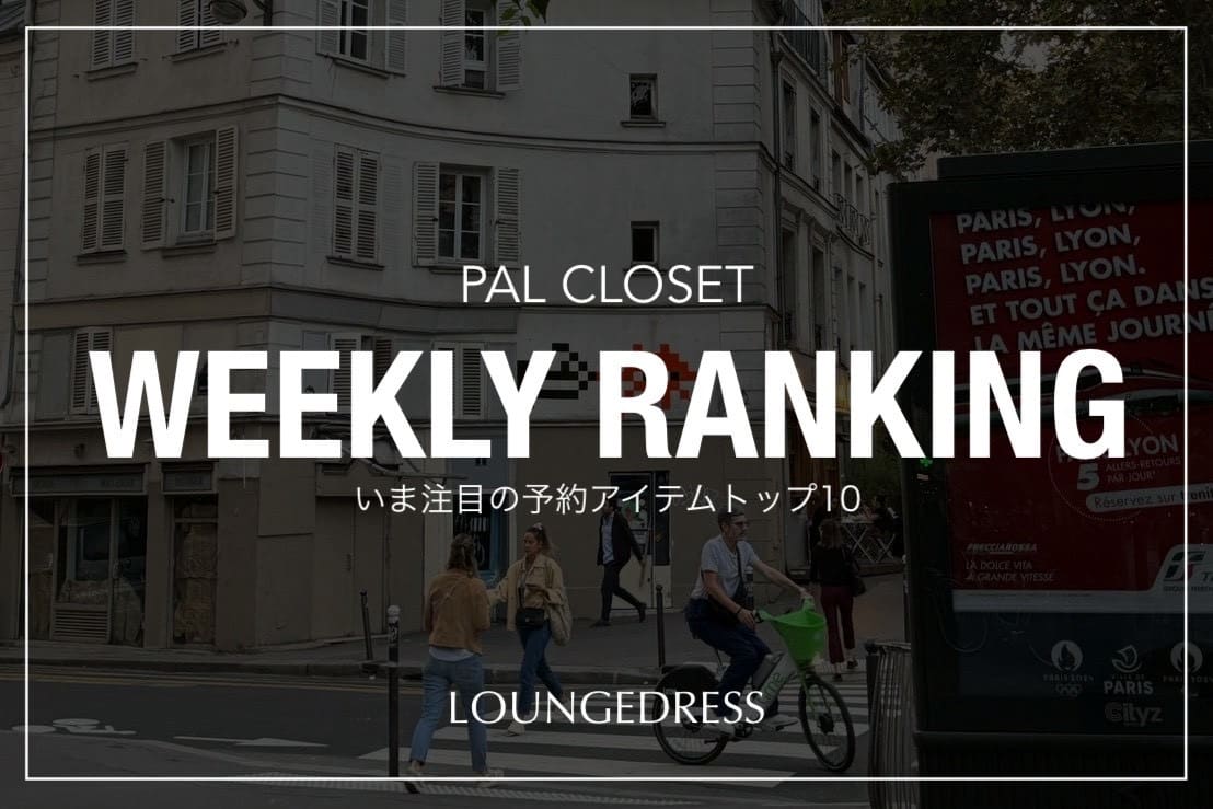 LOUNGEDRESS 《速報》いま注目の予約アイテムTOP10