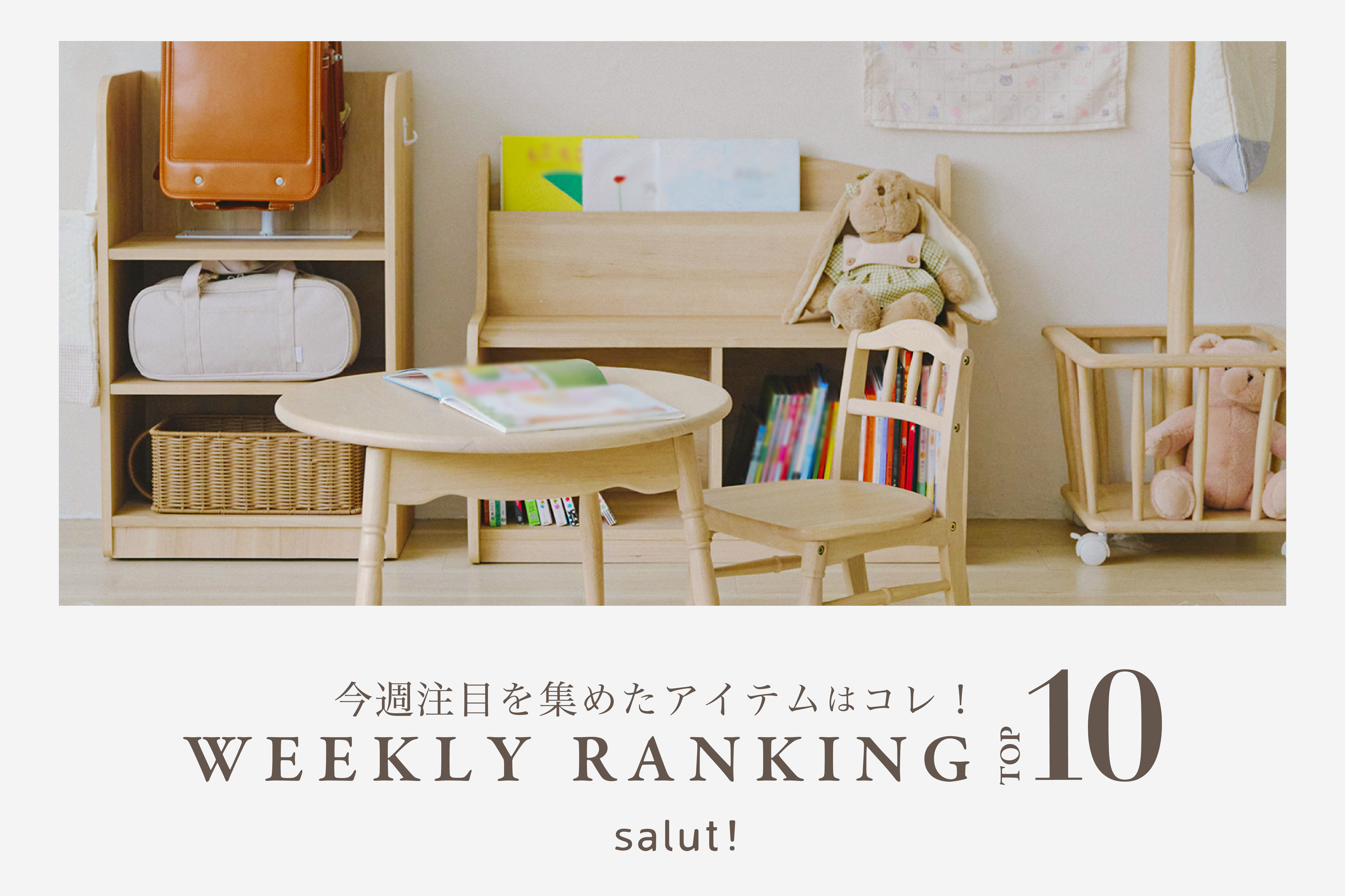 salut! 今売れているのはコレ！ランキングTOP10