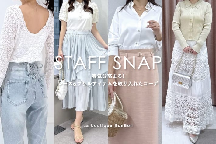La boutique BonBon STAFFSNAP#252「春気分高まる！レース＆フリルアイテムを取り入れたコーデ」